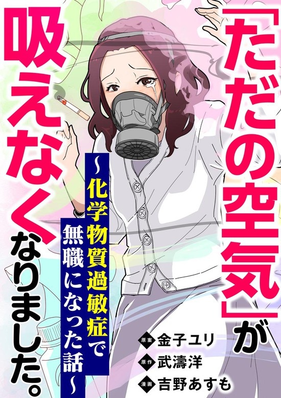 「ただの空気」が吸えなくなりました。 ～化学物質過敏症で無職になった話～