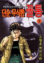 단순무식한 꼴통 [단행본]