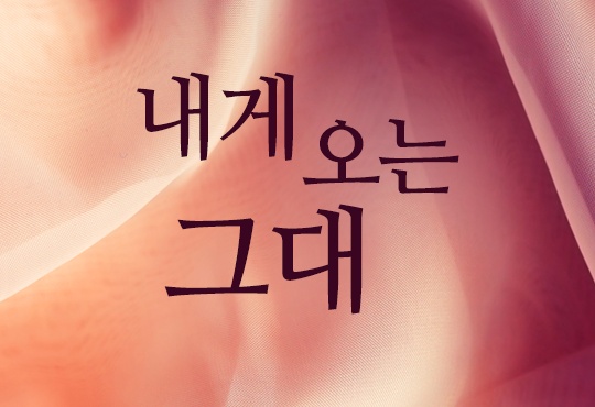 내게 오는 그대