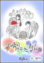 마음이 가꾸는 화원