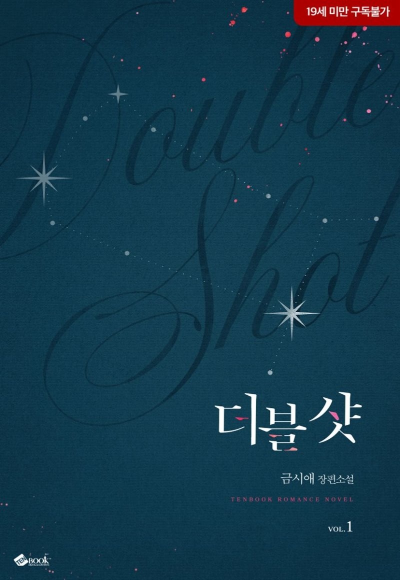 [세트] 더블샷 (총2권/완결)