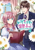 누가 이 상황을 설명 좀 해주세요! [코믹스] [단행본]