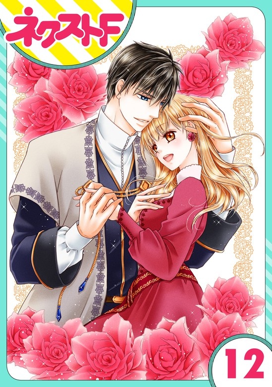 【単話売】お兄様と誓いの薔薇