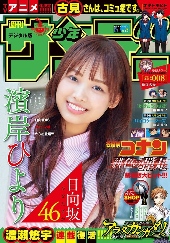 週刊少年サンデー 2021年25号（2021年5月19日発売）