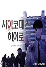 사이코패스 히어로
