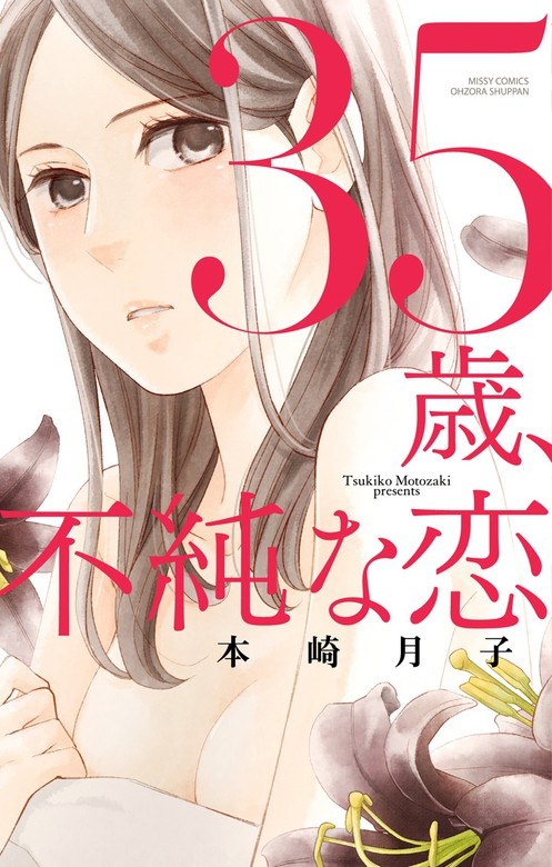 35歳、不純な恋シリーズ