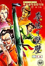 권법의쌍벽 [단행본]