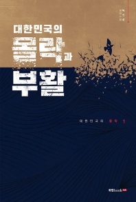 대한민국의 몰락과 부활 - 대한민국의 몰락. 1