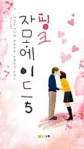 핑크자몽에이드 [단행본]