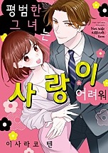 평범한 그녀는 사랑이 어려워 [연애백서]
