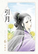 인월(引月) [단행본]