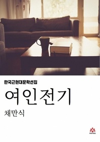 여인전기