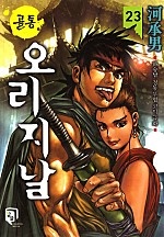 골통오리지날 [단행본]