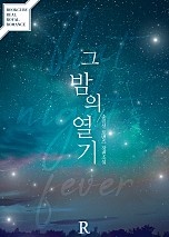그 밤의 열기
