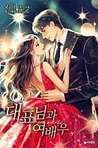 대표님과 여배우
