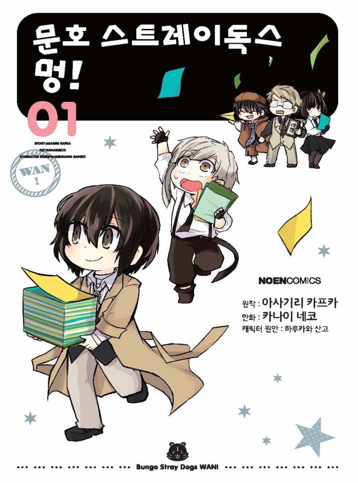 문호 스트레이독스 멍!