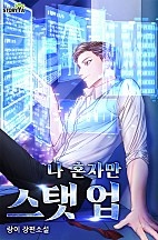 나 혼자만 스탯 업