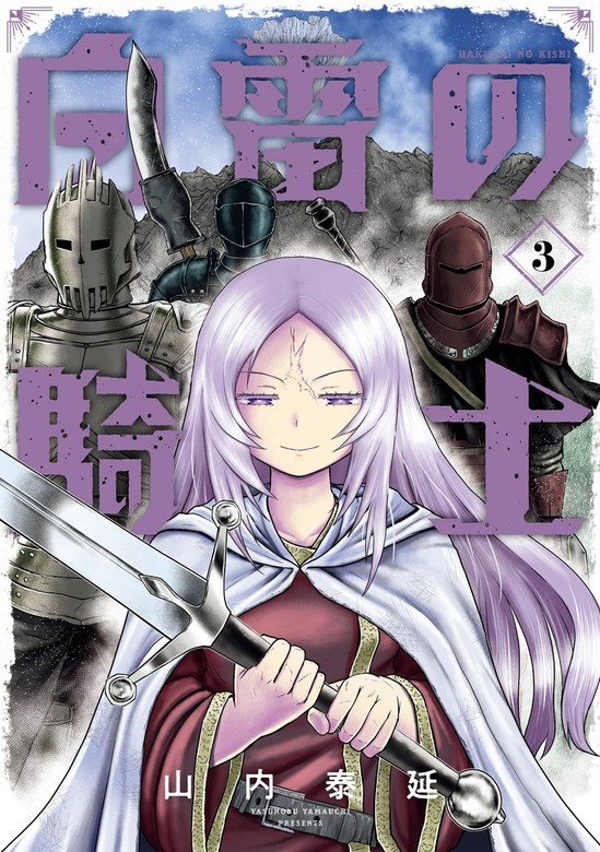 白雷の騎士