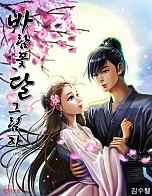 바람꽃, 달그림자 [단행본]