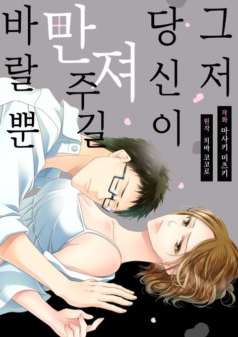 그저 당신이 만져주길 바랄 뿐