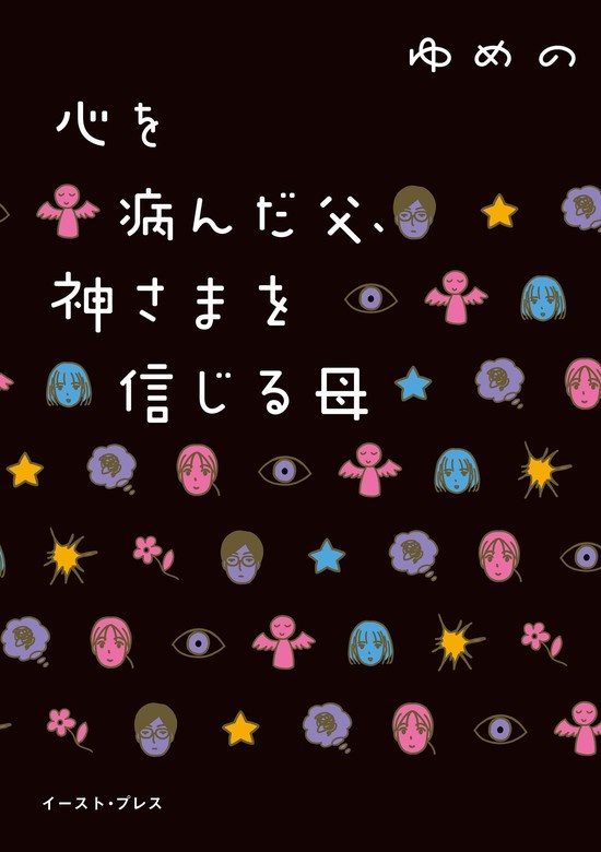 心を病んだ父、神さまを信じる母
