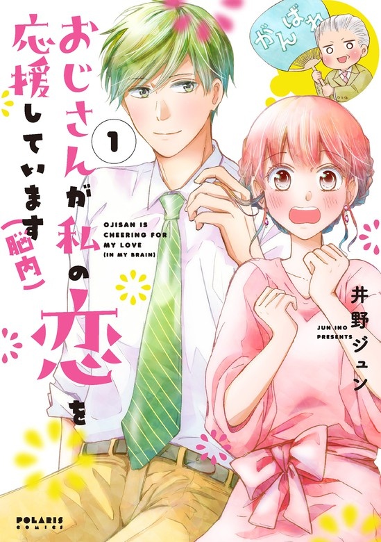 おじさんが私の恋を応援しています（脳内）