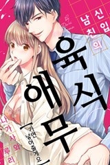 [레드툰] 신입 남친의 육식 애무 [스크롤]