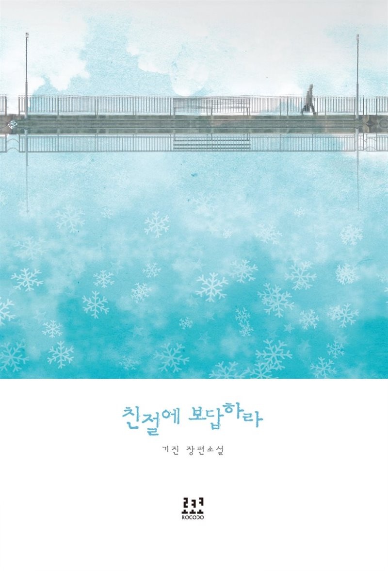 [합본] 친절에 보답하라 (전2권/완결)