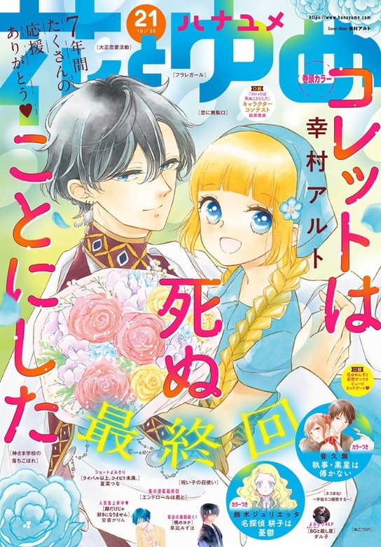 【電子版】花とゆめ 21号（2021年）