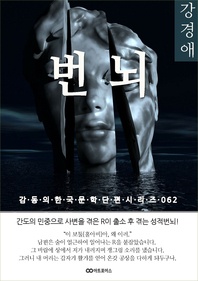 강경애 번뇌 - 감동의 한국문학단편시리즈 062