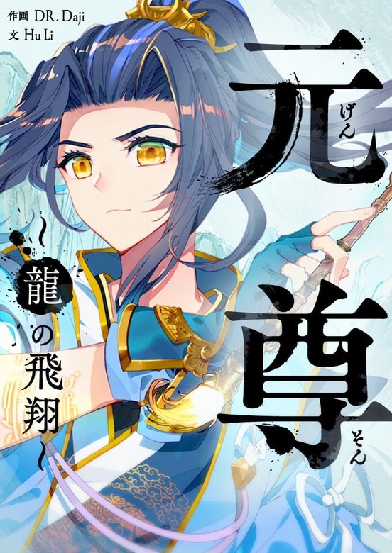 元尊～龍の飛翔～