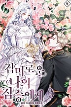 감미로운 나의 짐승에게