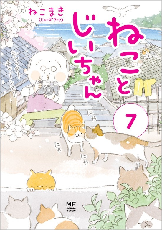 ねことじいちゃん