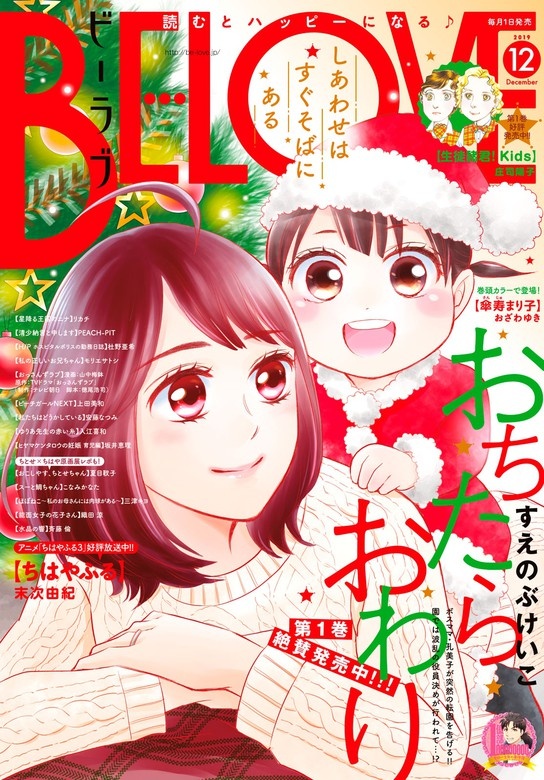 ＢＥ・ＬＯＶＥ　2019年12月号 [2019年11月1日発売]