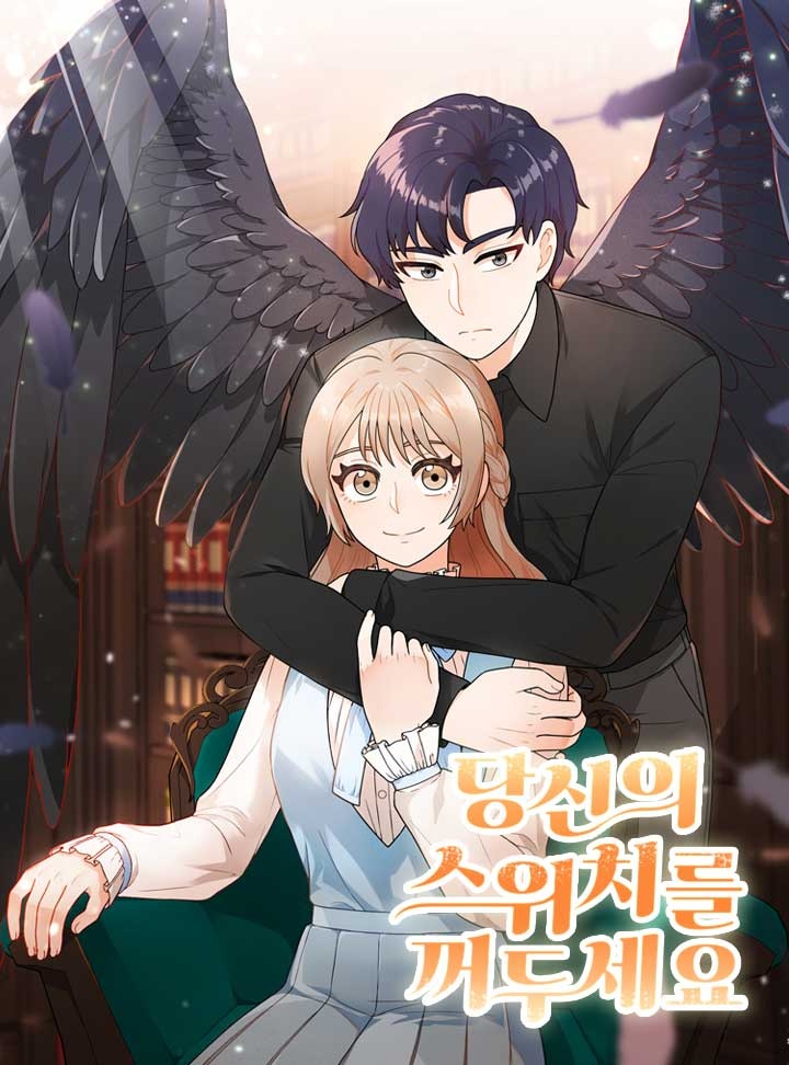 당신의 스위치를 꺼두세요