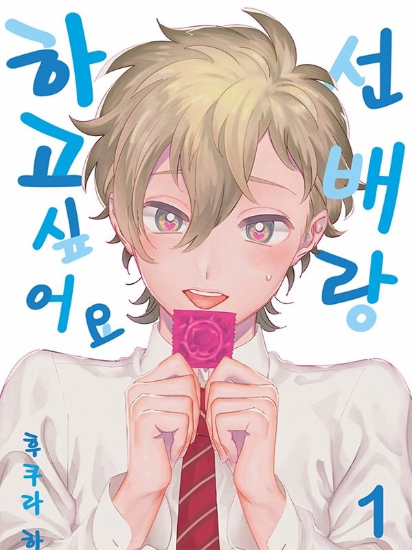 선배랑 하고 싶어요 [종료] 표지
