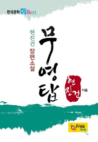 무영탑 (현진건 장편소설)