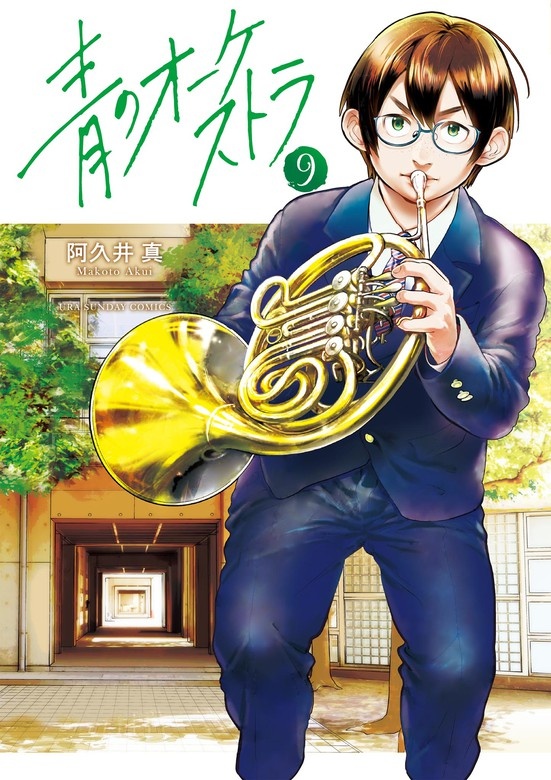 青のオーケストラ