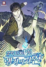 상위 0.001% 랭커의 귀환 [독점]