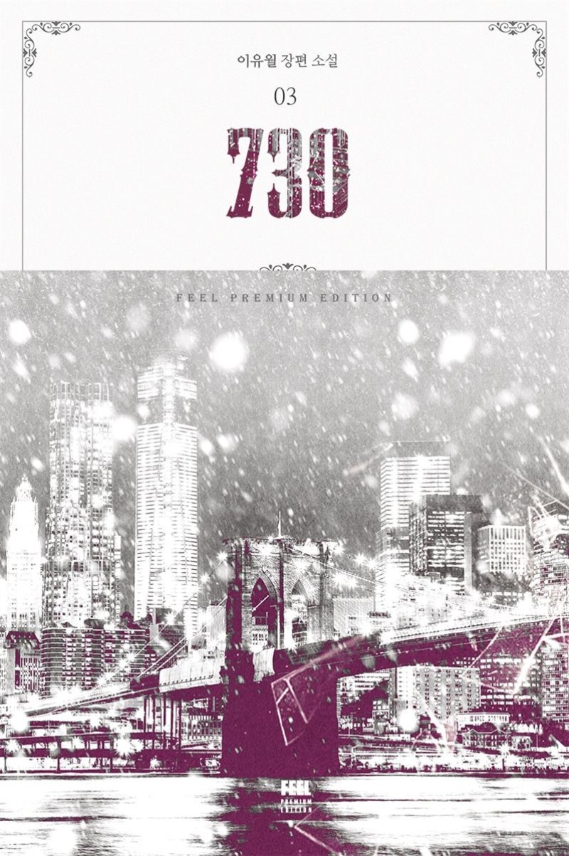 730 3권
