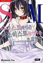 사디스트 하인은 마조히스트 아가씨를 조교한다 [트러블]