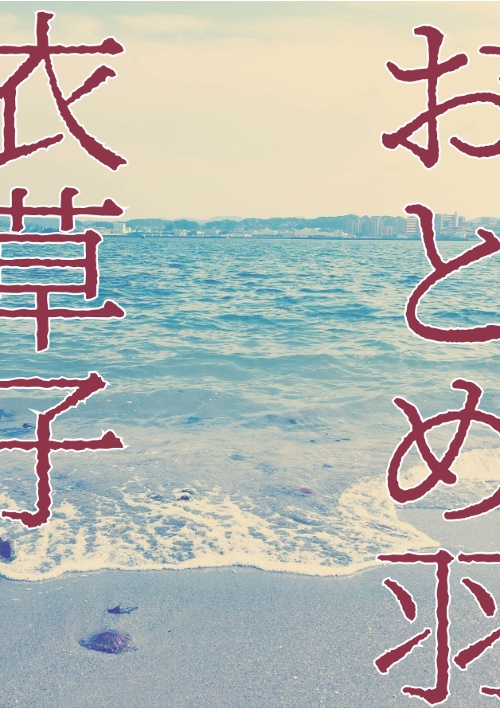 おとめ羽衣草子