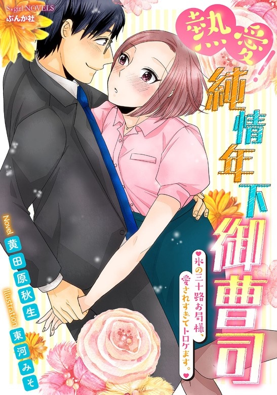 熱愛！純情年下御曹司 氷の三十路お局様、愛されすぎてトロケます。【イラスト入り】