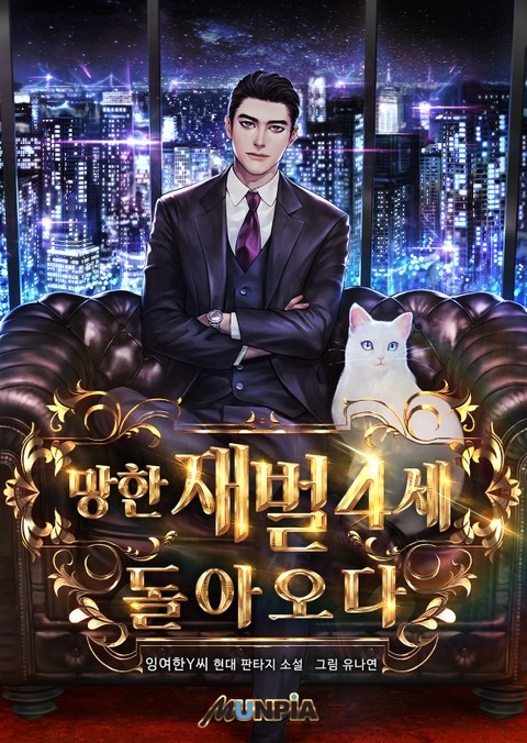 망한 재벌 4세, 돌아오다