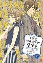 오늘 밤, 늑대 호텔에서 랑데부