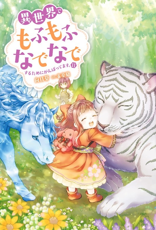 異世界でもふもふなでなでするためにがんばってます。【ノベル】
