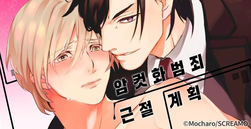 암컷화 범죄 근절 계획