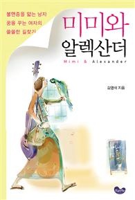 미미와 알렉산더