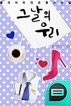 그날의 우리