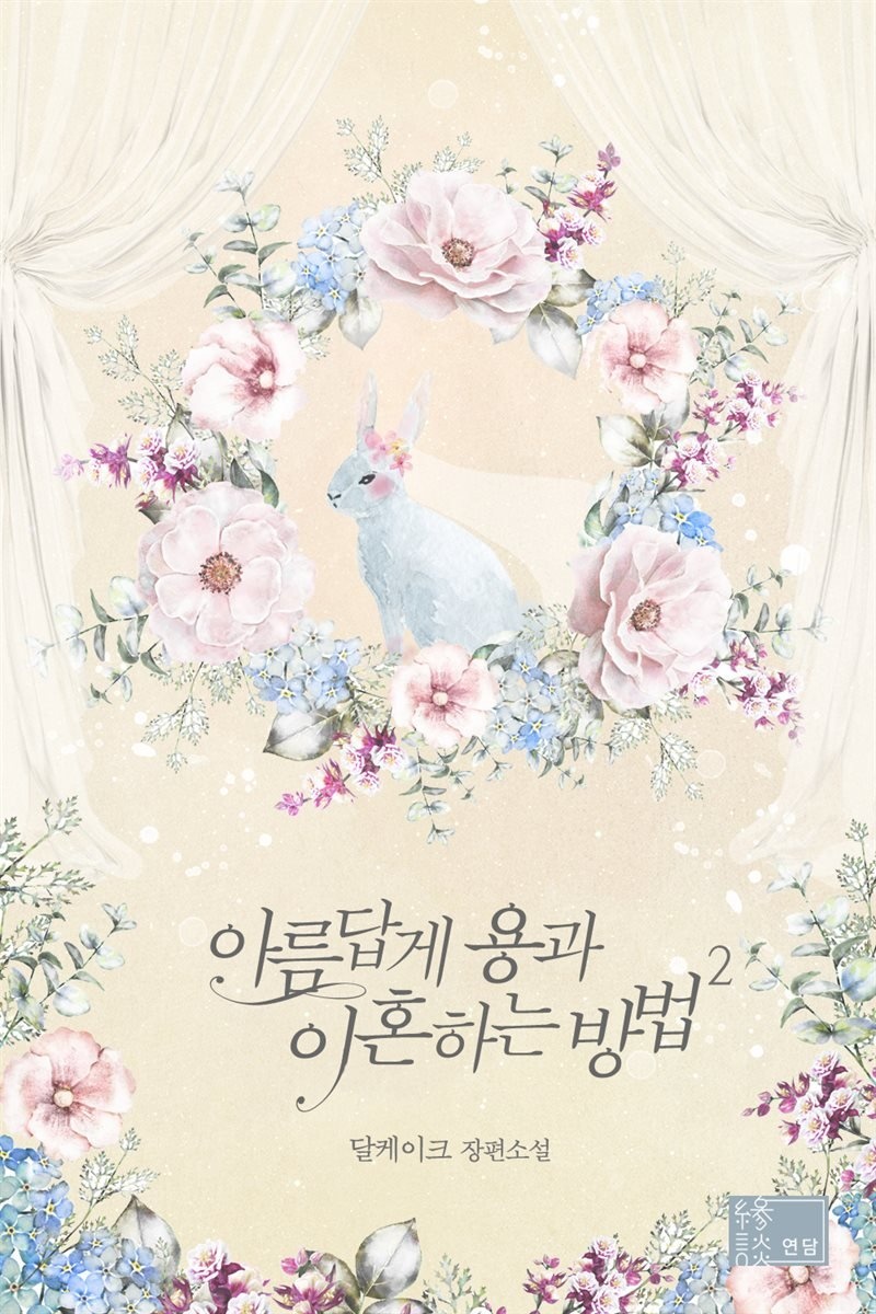 [] 아름답게 용과 이혼하는 방법 2권 (YES 24)